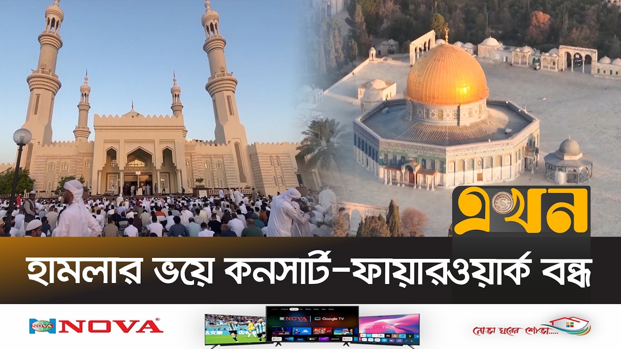 মধ্যপ্রাচ্যের ৩ দেশে খোলা ময়দানে ঈদের জামাত বাতিল | Eid Restriction | Middle East | Ekhon TV