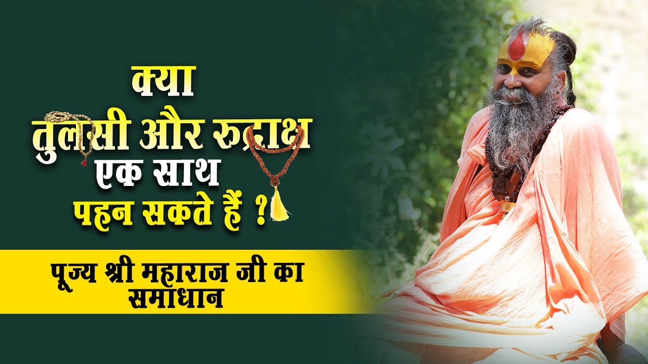 | क्या तुलसी और रुद्राक्ष एक साथ पहन सकते हैं ? | पूज्य श्री महाराज जी का समाधान |