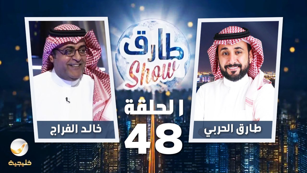 طارق شو الحلقة 48 - ضيف الحلقة خالد الفراج