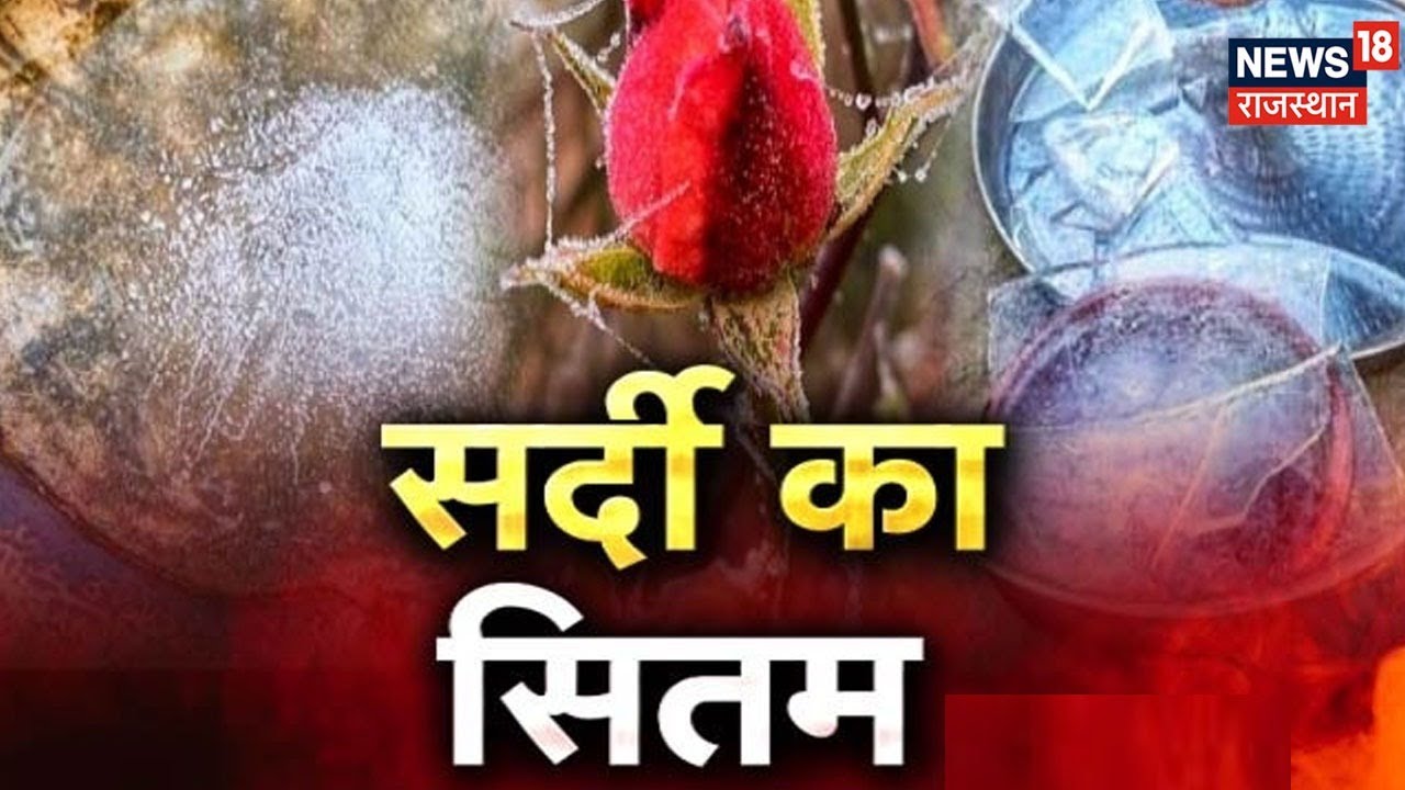 Rajasthan Weather Latest Update | कड़ाके की सर्दी का दौर जारी, Sikar में Record तोड़ ठण्ड