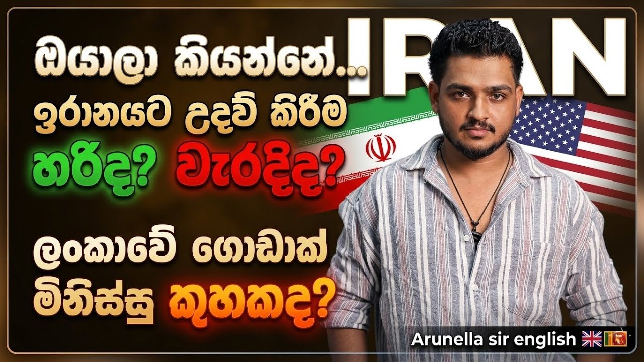 ඔයාලා කියන්නේ ඉරානයට උදවු කරපු එක 🙄 හරිද වැරදිද | ලංකාවේ ගොඩාක් මිනිස්සූ කුහකයි | arunella family