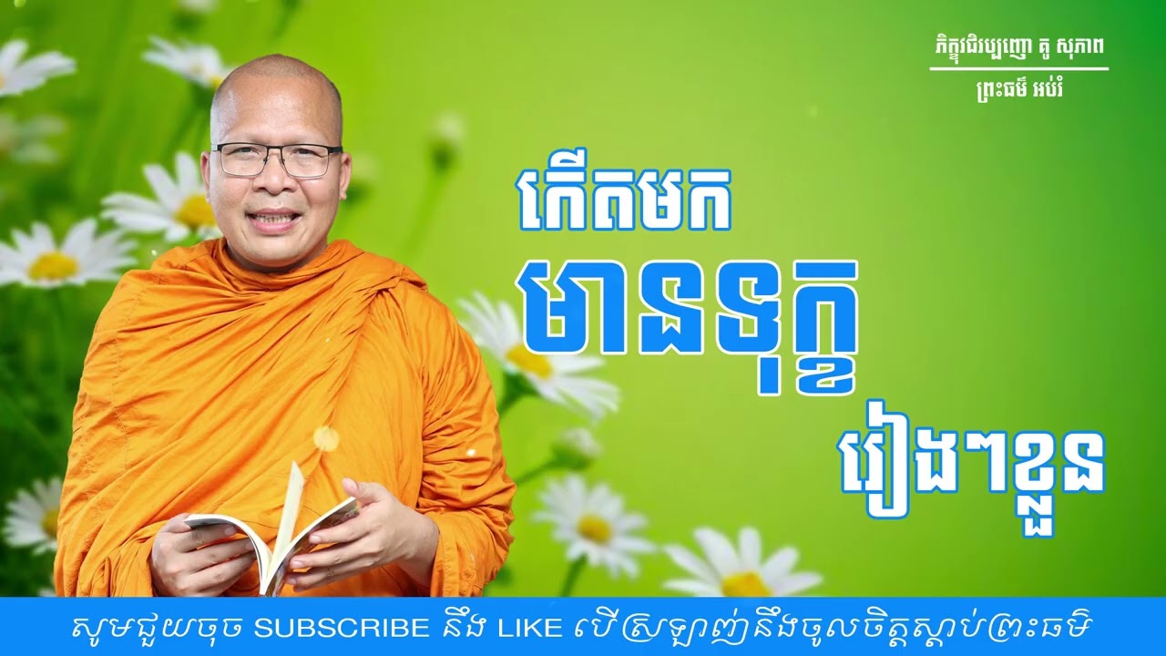 កើតមកមានទុក្ខ/ធម៌អប់រំចិត្ត/Kou Sopheap/គូ សុភាព