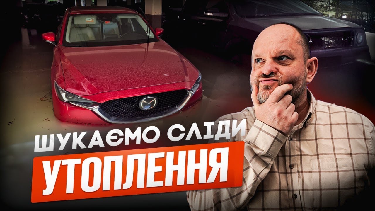 Топлене авто — гарантія проблем чи можна ризикнути? | 1-AUTO | Автопідбір Україна