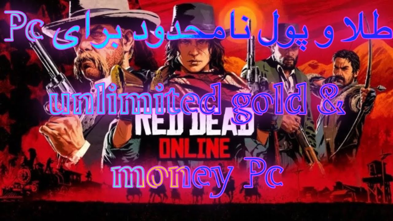 Red dead online unlimited money and gold bars,Xp for pc. ردد انلاین طلا و پول نامحدود برای کامپیوتر