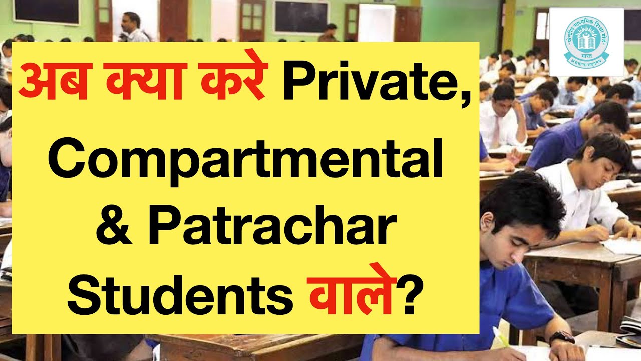 CBSE Class 12 Exam update 2021 | CBSE Compartment Exam 2021 | CBSE Private Candidate Exam 2021 #CBSE