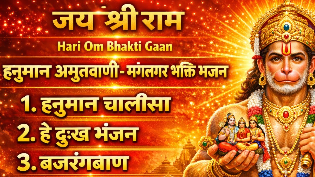 Hanuman Amritvani Tuesday Special हनुमान चालीसा, हे दुःख भंजन, बजरंगबाण Mangalwar Hanuman Chalisa