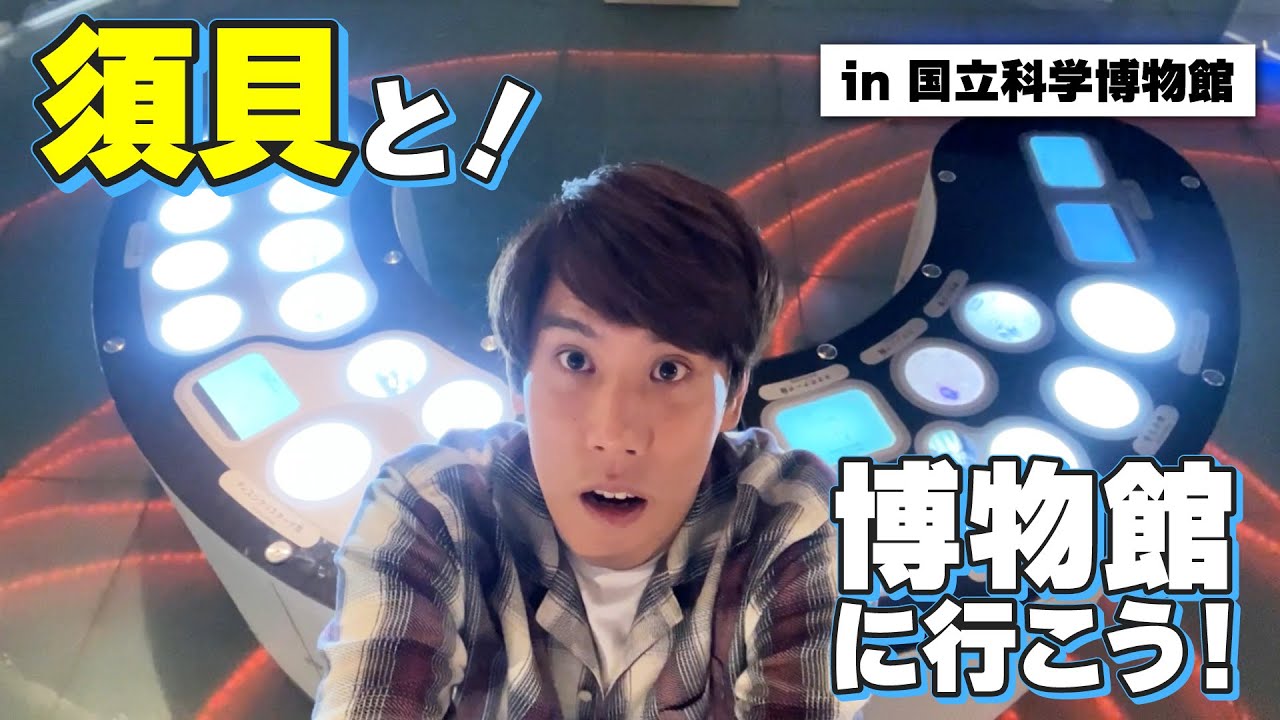 【vlog】須貝駿貴が国立科学博物館のイチ押しスポットを紹介します【サイエンスコミュニケーター】
