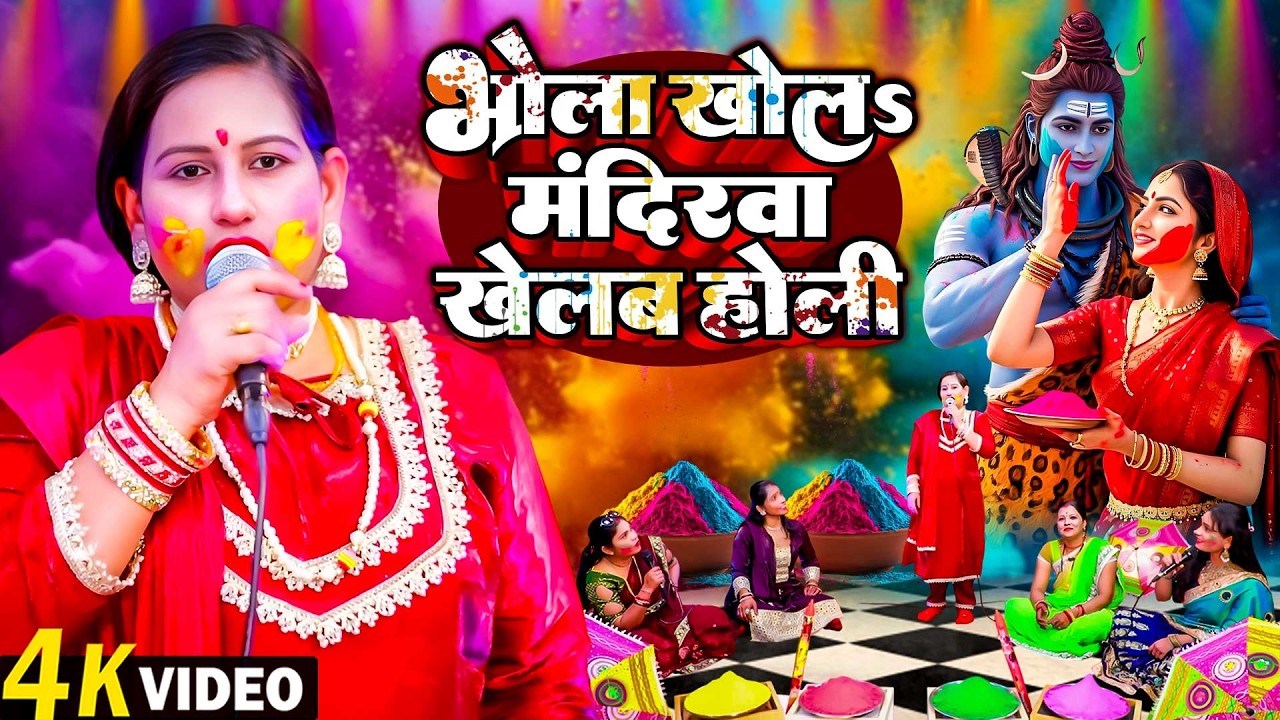 #Video | भोला खोलs मंदिरवा खेलब होली | Sudha Sarthi | Bhojpuri Bhakti Holi Song | Shiv Charcha Holi