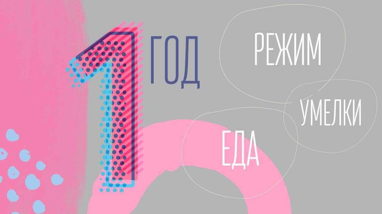 ГОД РЕБЕНКУ | УМЕЛКИ | РЕЖИМ | ЕДА