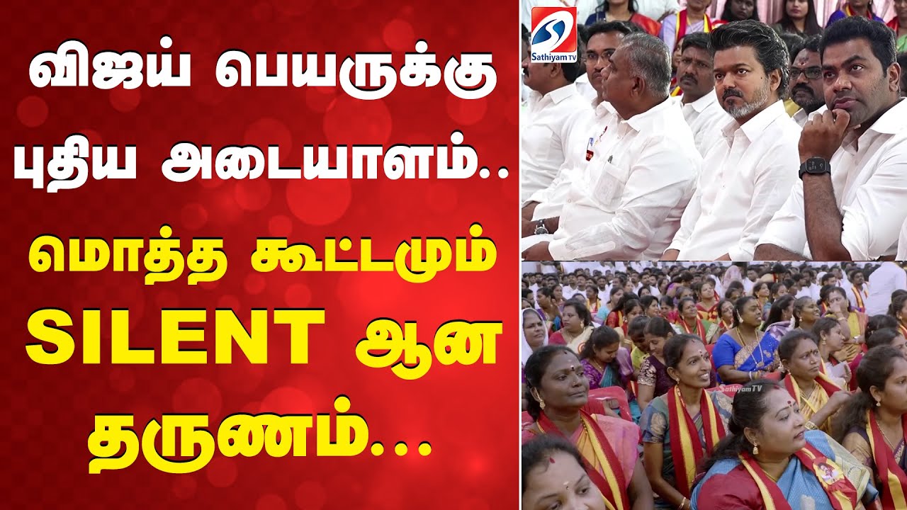 விஜய் பெயருக்கு புதிய அடையாளம்..மொத்த கூட்டமும் SILENT ஆன தருணம்...