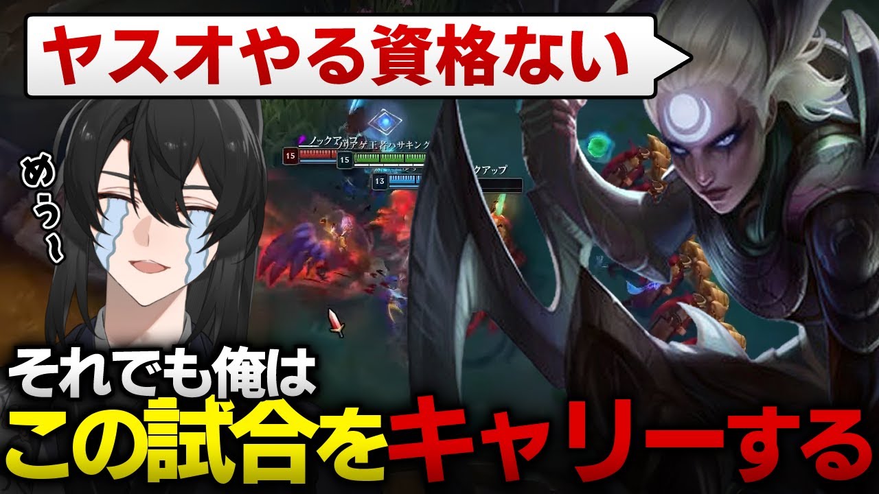 【LoL/ヤスオ】ヤスオやる資格、ナシ！？味方に何を言われようと侍の意地を見せろハサキング
