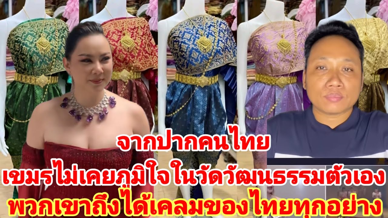 ที่จริงเขมรไม่เคยภูมิใจในชาติกำเนิดในวัฒนธรรมของตัวเองแต่ชื่นชมหลงไหลในวัฒนธรรมไทยจนต้องเคลม
