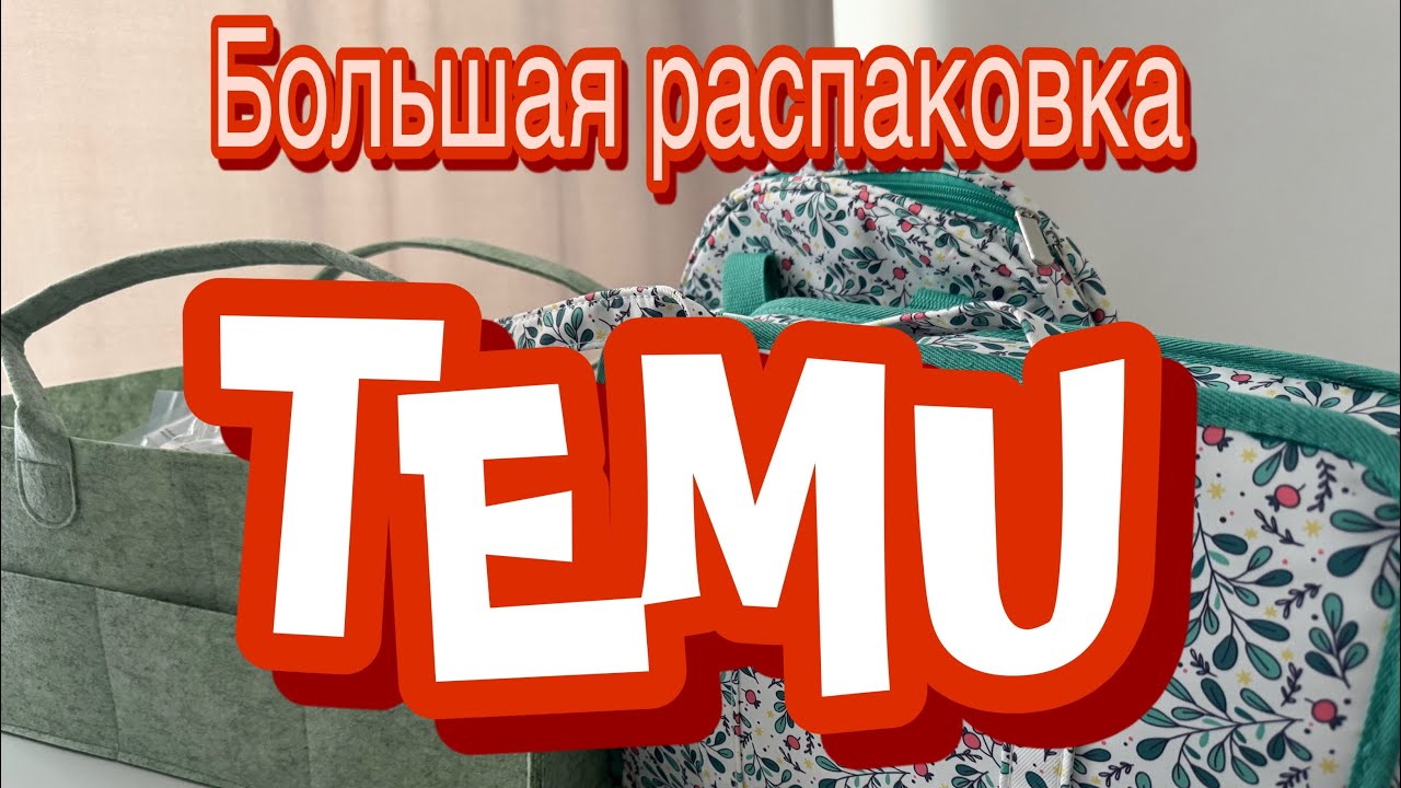 Распаковка Temu. Хобби. #хобби #распаковка #temu #viralvideo #видео #video 