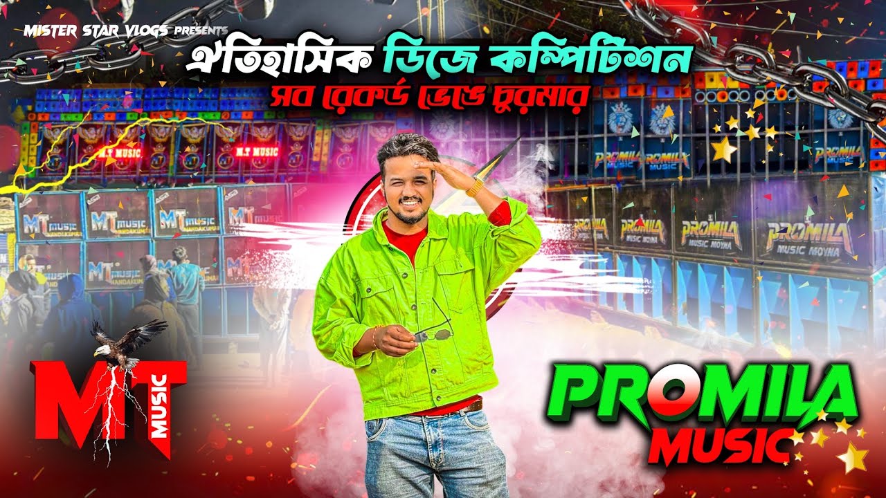 বসিরহাটে ডিজে মহাযুদ্ধ এমটি মিউজিক ও প্রমীলার | Basirhat Box Competition 2026 