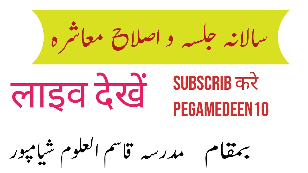 پیغام دین   لائیو live program dekho شیامپور جلسہ
