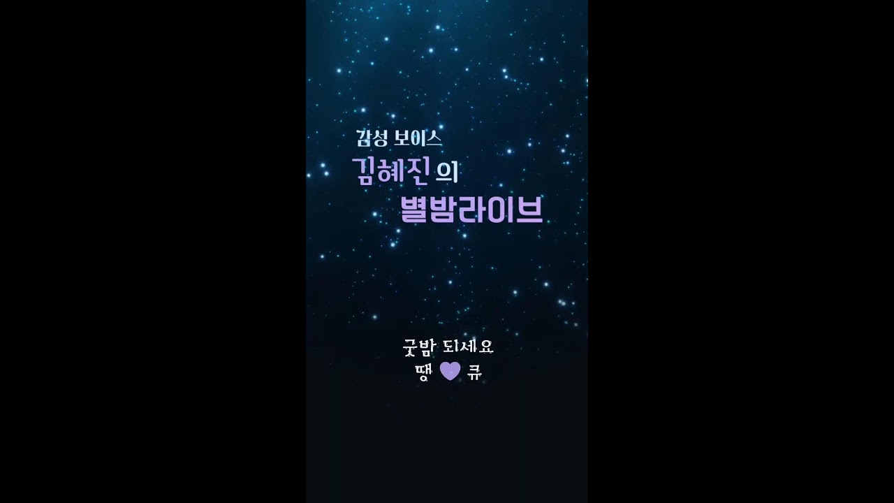 ✨️김혜진의 별밤⭐️ 라이브.3회.✨️.2026.3.19🔔매주.목.9시