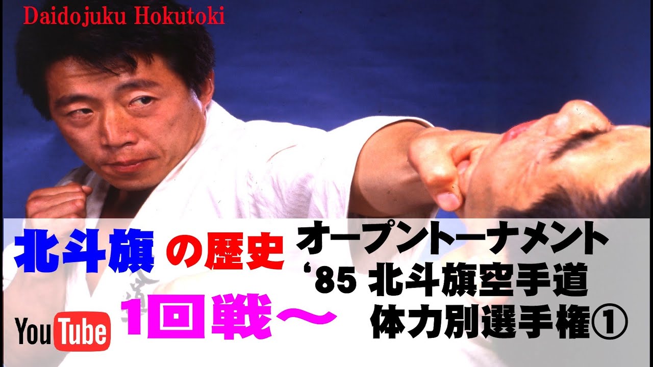 【北斗旗アーカイブ】’85北斗旗空手道体力別選手権大会①　１回戦