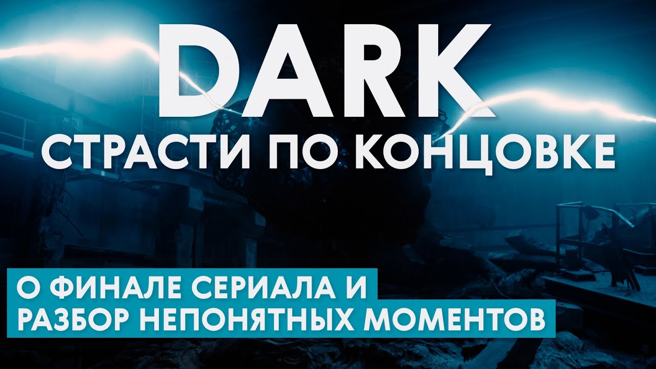 Проливаем свет на Тьму / Итоги сериала и объяснение / DARK