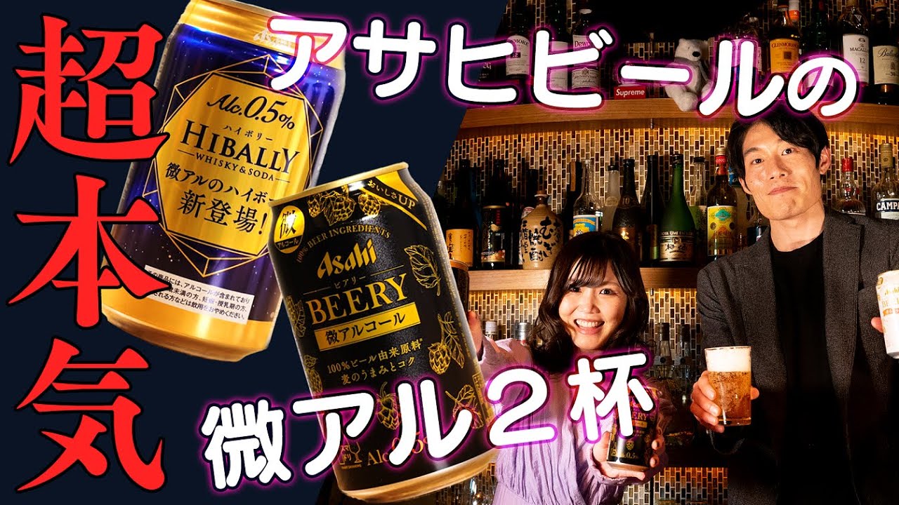 【超本気】アサヒビールの微アル2杯【ノンアル最新情報③】