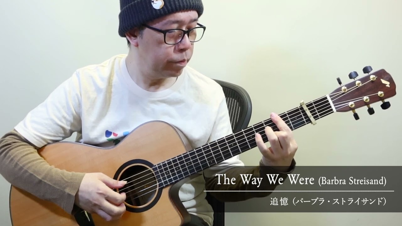 The Way We Were (Barbra Streisand) / Daisuke Minamizawa (acoustic guitar solo) 追憶（バーブラ・ストライサンド）／南澤大介