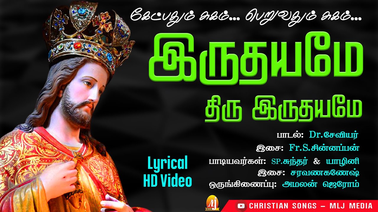 Sacred Heart of Jesus Song New 2022 |Irudhayame |இருதயமே| திரு இருதய ஆண்டவர் சிறப்பு பாடல்|MLJ MEDIA