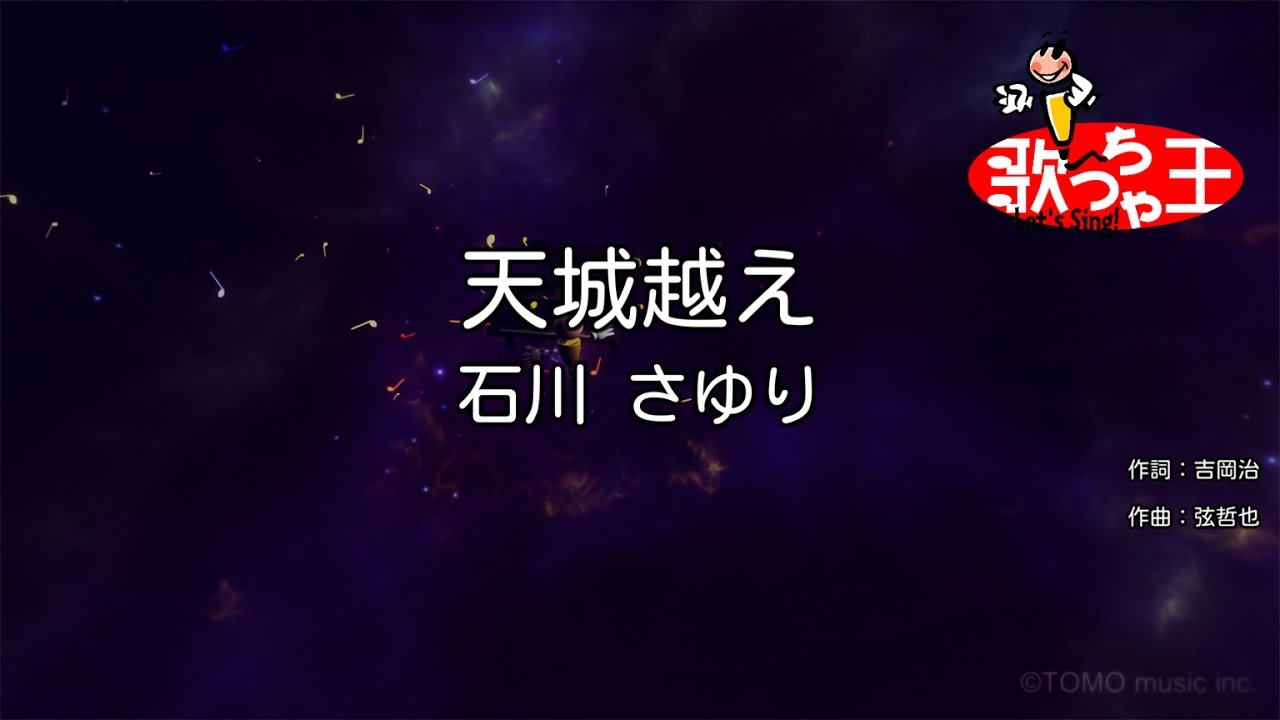 【カラオケ】天城越え / 石川さゆり