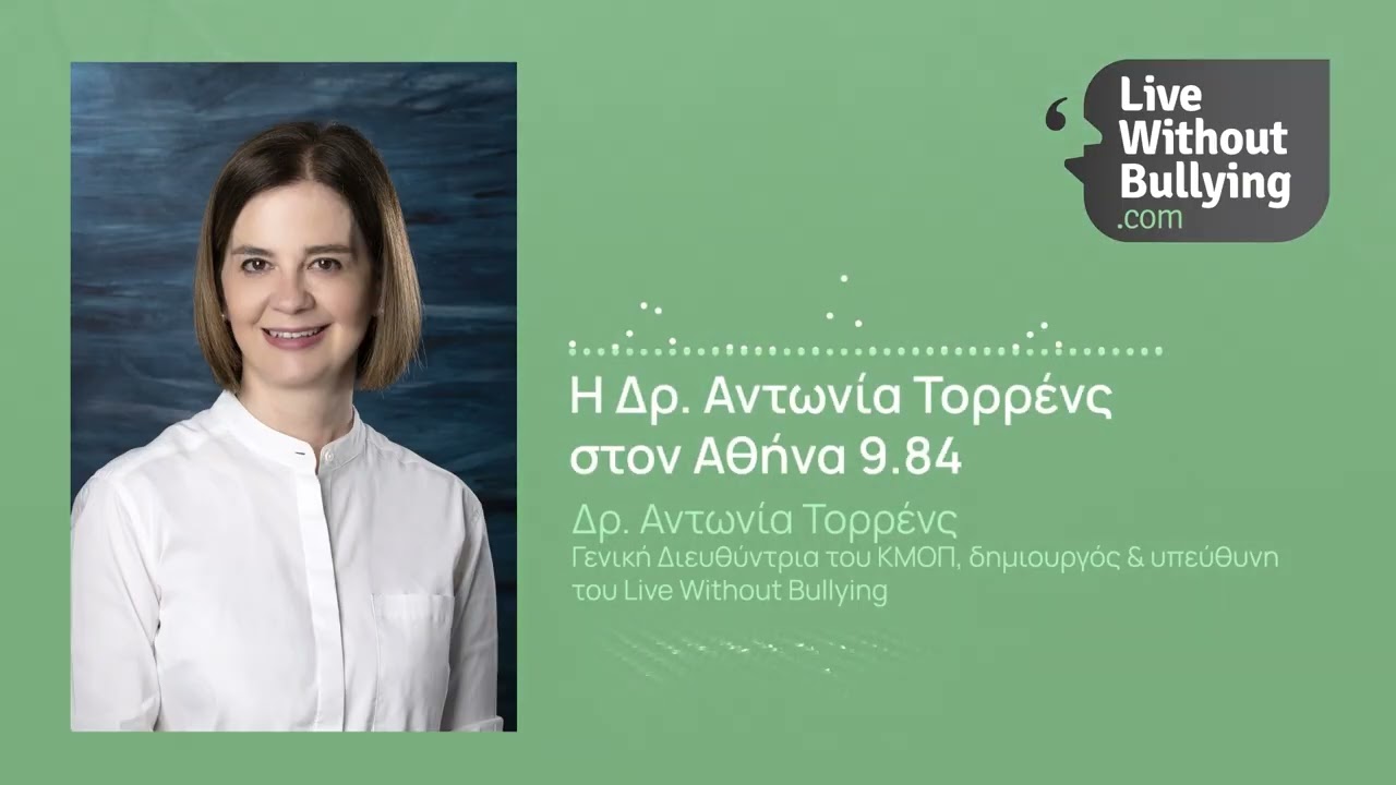 Η Δρ. Αντωνία Τορρένς μιλάει στον 