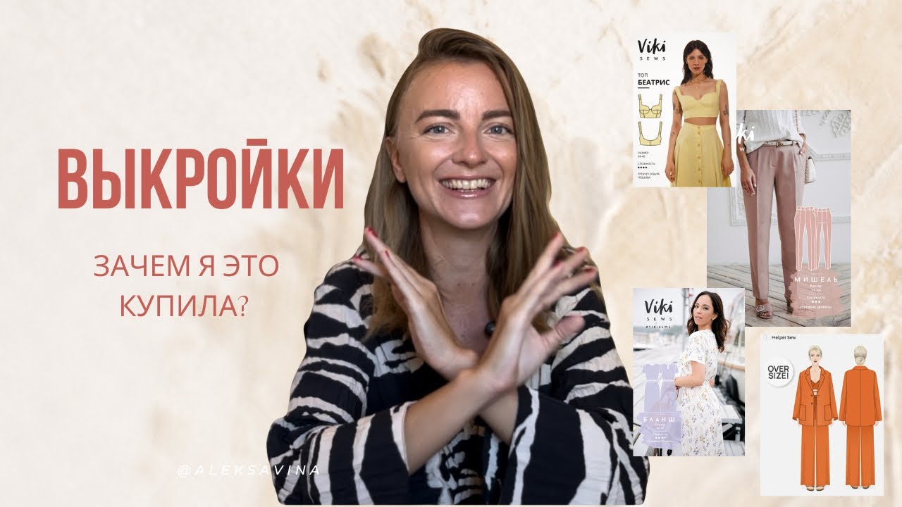 ВЫКРОЙКИ, о покупке которых я СОЖАЛЕЮ