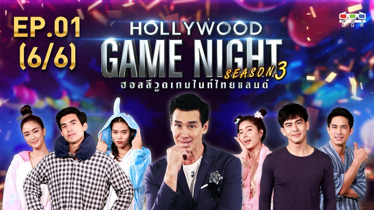 HOLLYWOOD GAME NIGHT THAILAND S.3  | EP.1 เต๋อ,ติช่า,พริมVSจียอน,เต้ย,หมอก้อง [6/6] | 19.05.62