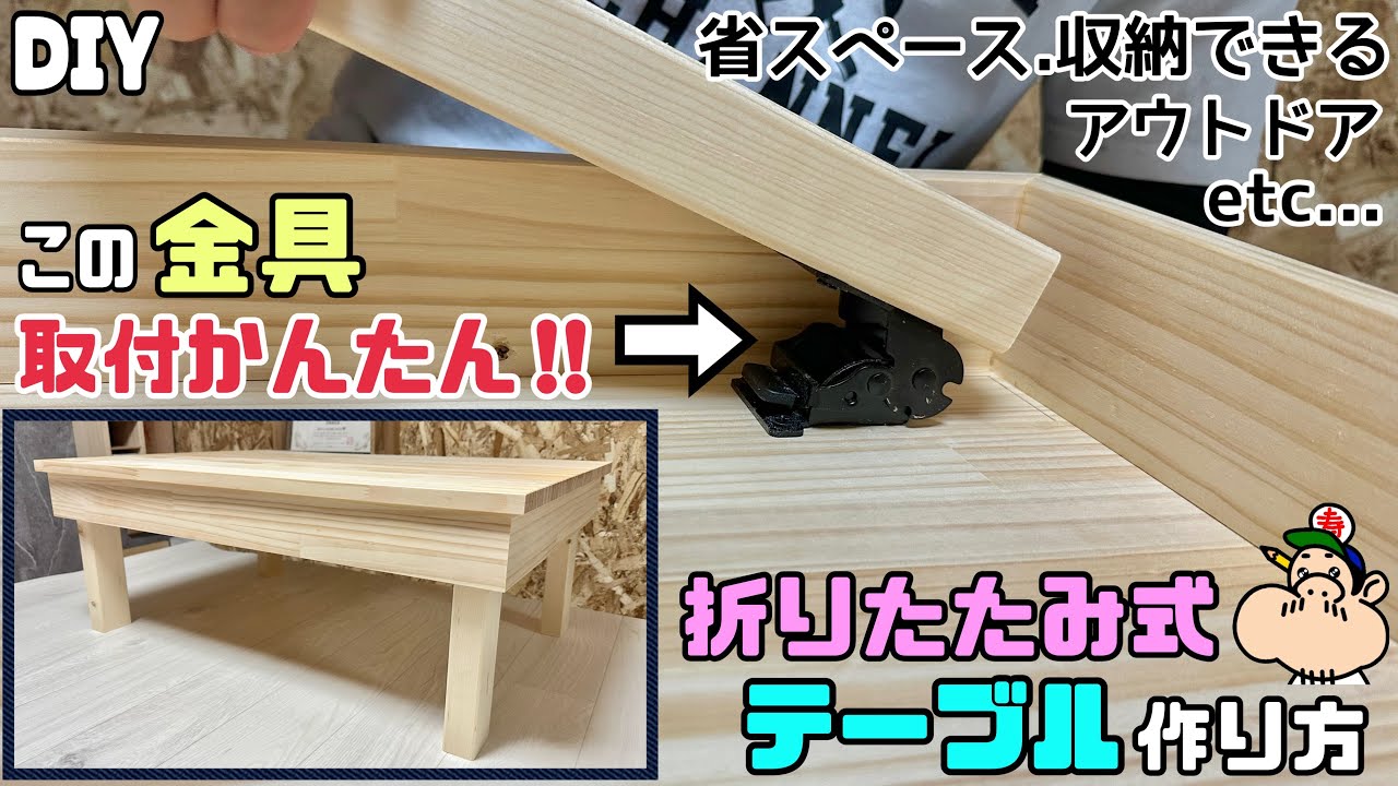 【DIY】【折りたたみテーブル】【金具】折りたたみ式テーブルの作り方！！省スペース、収納もできる！！アウトドアにもピッタリどこででも使える！！この金具で取り付け簡単！！天板下の加工にポイントあり！！