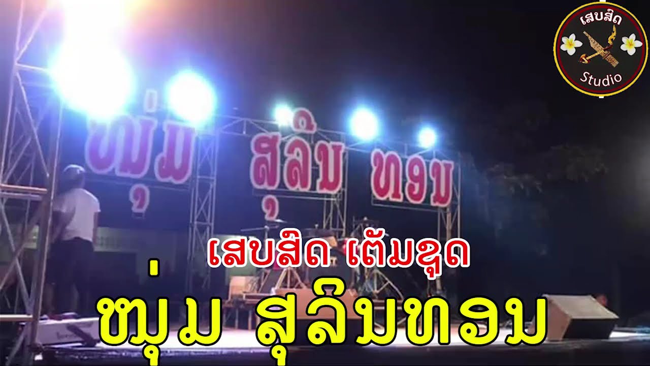 ບັນທຶກເສບສົດ ໜຸ່ມສຸລິນທອນ ເຕັມຊຸດ