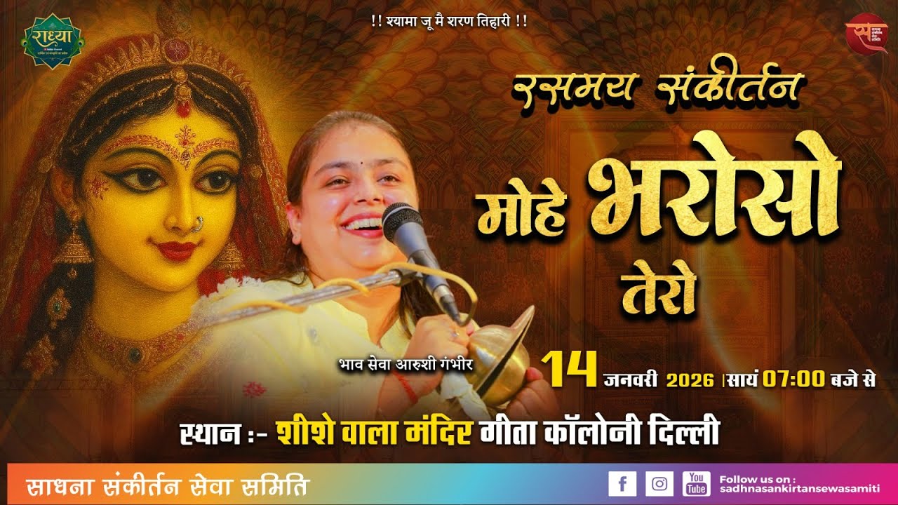 🔴Live Sankirtan | Shri Radha Nam Sankirtan | Arushi Gambhir | Sisha Vala Mandir, Geeta Colony, Delhi