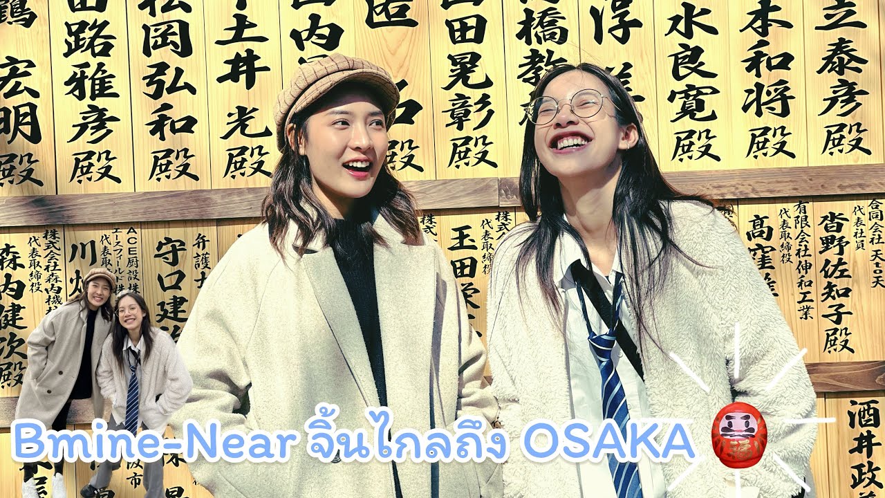 บีมาย-เนียร์ จิ้นไกลถึง OSAKA! พาขอพรที่วัดคัตสึโอจิ ตุ๊กตาดารุมะเพียบ! (แจกของท้ายคลิป) | K11D