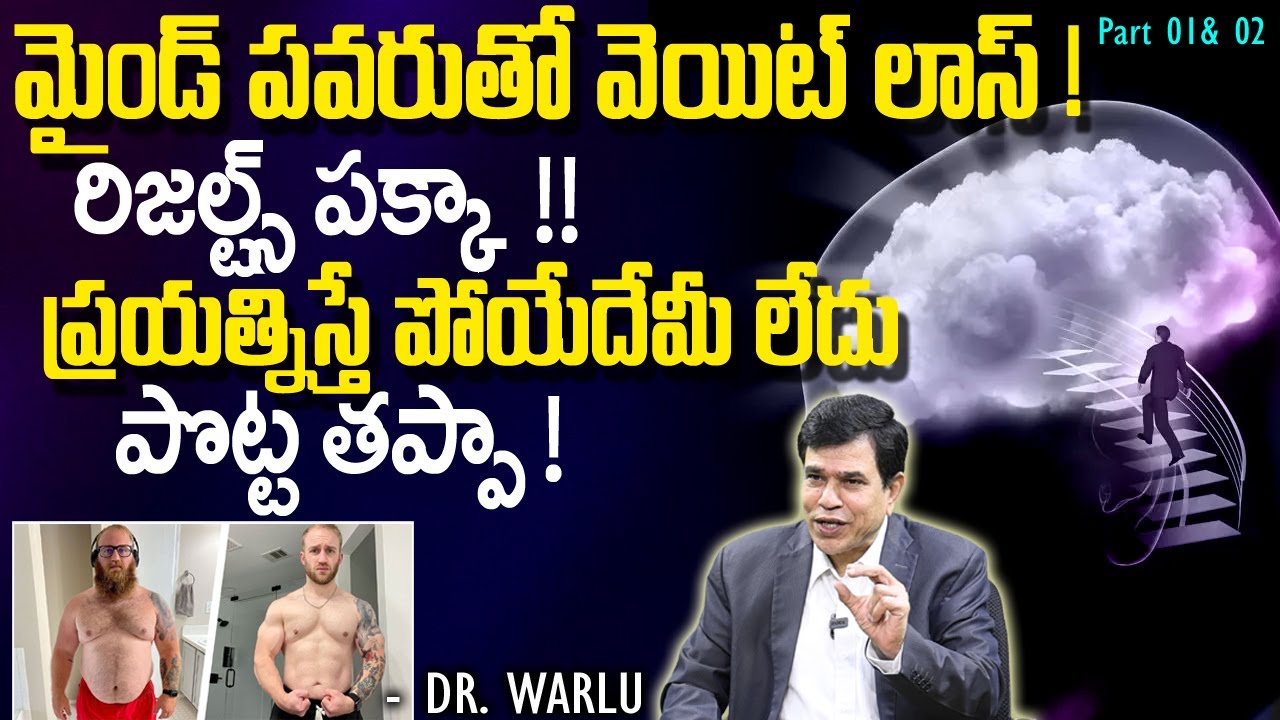 మైండ్ పవరుతో వెయిట్ లాస్ ! |  Permanent Weight loss with Mind Power| How To Lose Weight | Dr. Warlu