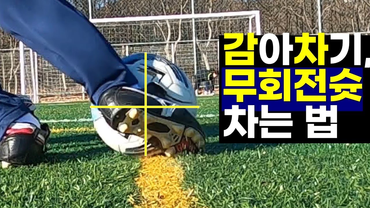 무회전슈팅(인스텝), 감아차기 하는법