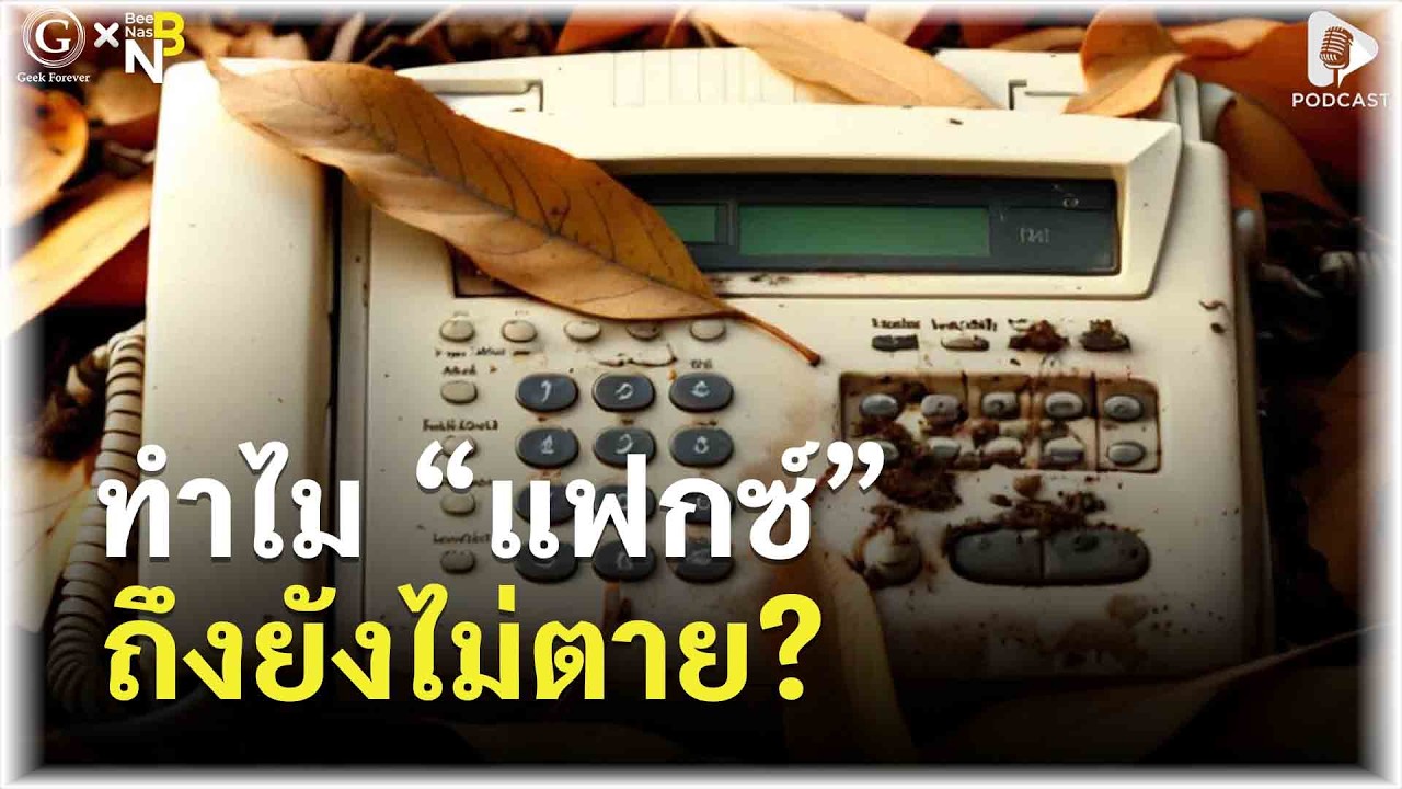 ทำไม “แฟกซ์” ถึงยังไม่ตาย? ความลับของเทคโนโลยีที่โลกทิ้งไม่ลง | Geek Story EP623