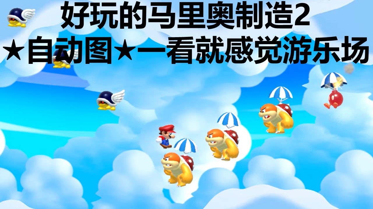 好玩的超級瑪利歐創作家2自动图, 一看就 感觉 游乐场, Mario Maker 2 auto, fabricante de mario 2 マリオメーカー2全自動, 마리오메이커