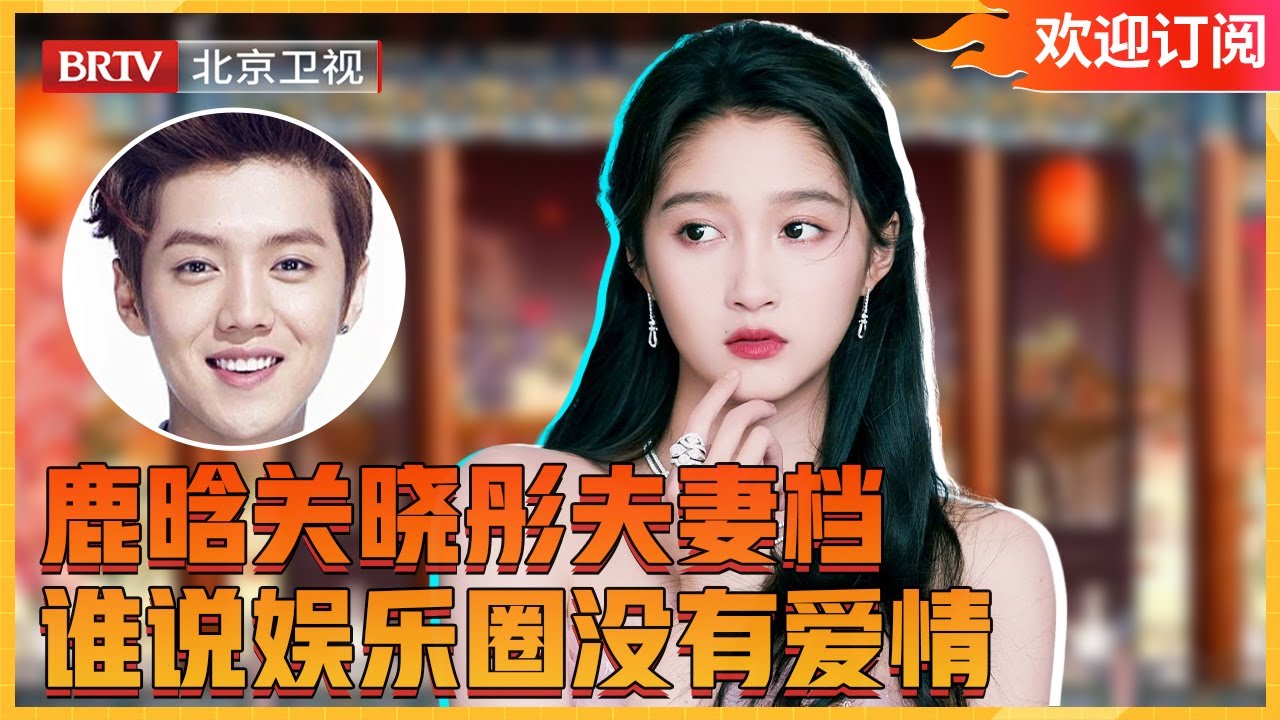 #关晓彤 #鹿晗 甜蜜暴击！关晓彤10分钟采访提到7次鹿晗 #喜剧合伙人