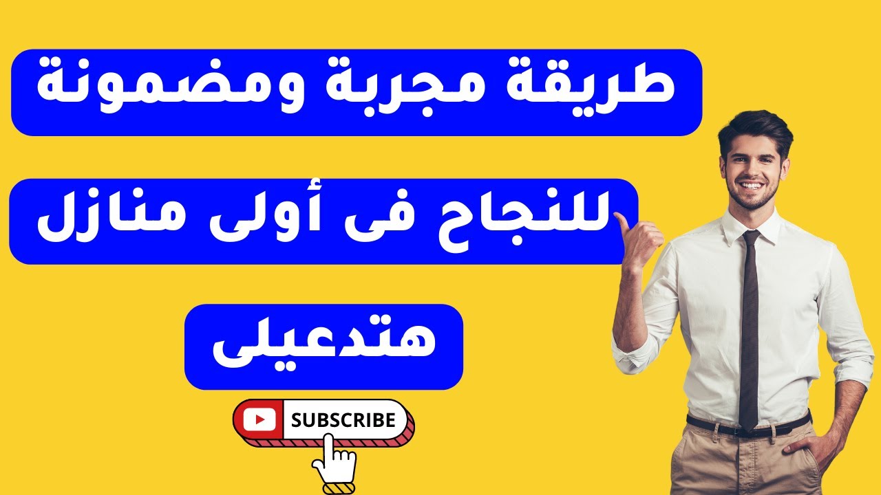 الفيدو الضامن لنجاحك فى سنة أولى منازل | صدقنى هتدعيلى 😍