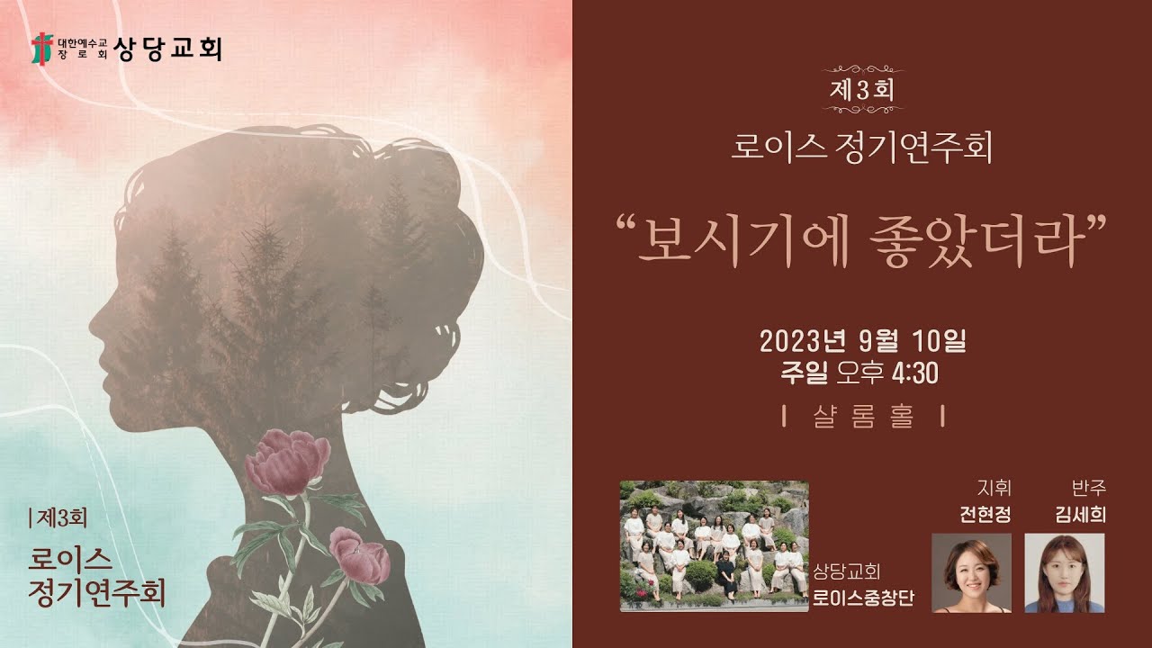 상당교회 로이스 중창단ㅣ제 3회 로이스 정기연주회ㅣ주일오후찬양예배 230910