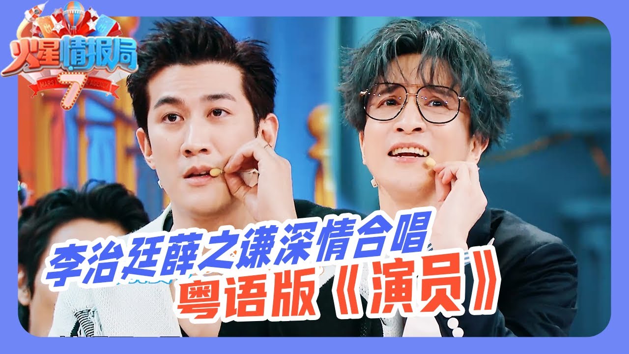抢先看💥| 李治廷薛之谦深情合唱粤语版《演员》！不愧是行走的CD机堪比原声！太好听了！|《火星情报局》 #薛之谦 #杨迪 #大张伟 #李治廷 #欧阳娜娜