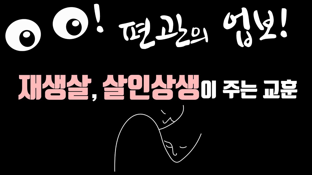 사주팔자 육신 편관의 업보 재생살과 살인상생의 의미