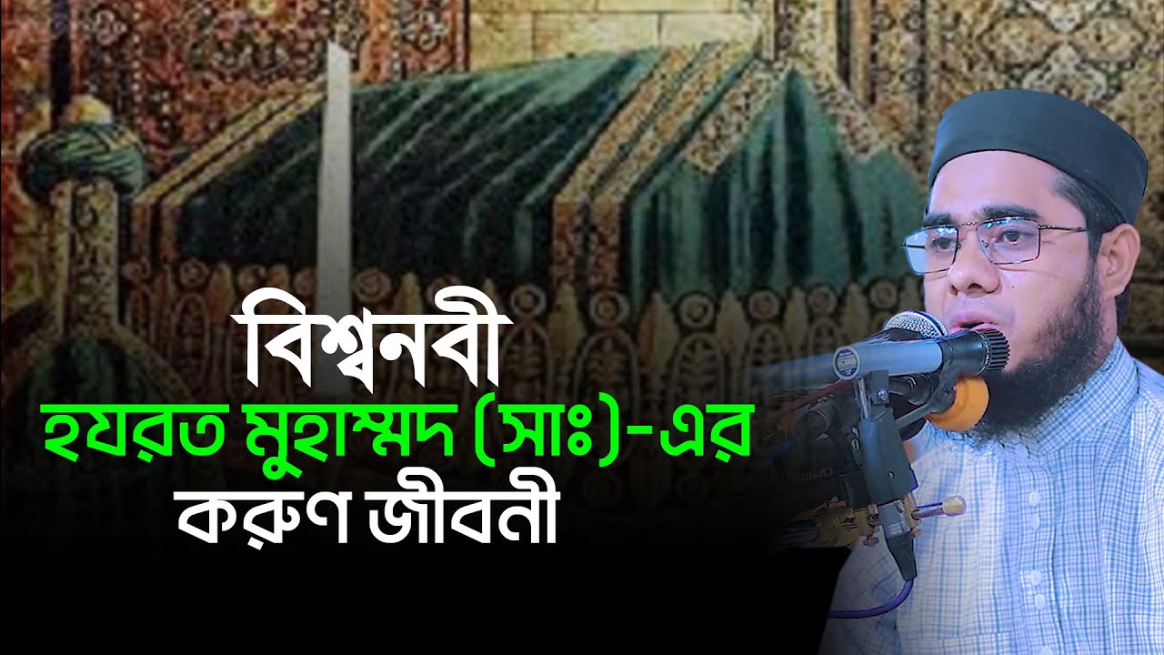 বিশ্বনবী হযরত মুহাম্মদ (সাঃ)-এর জীবনী। mufti shahidur rahman mahmudabadi | mahmudabadi new waz 2022