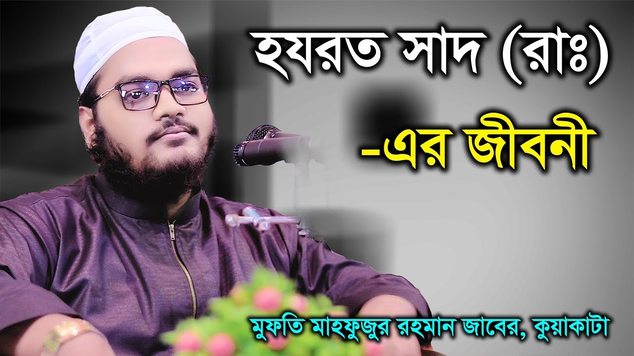 হযরত সাদ (রাঃ) এর জীবনী || Mufti Mahfuzur Rahman Jaber  New Bangla Waz 2019