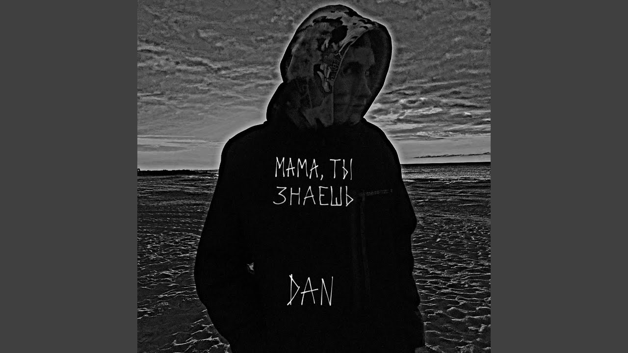Мама, ты знаешь