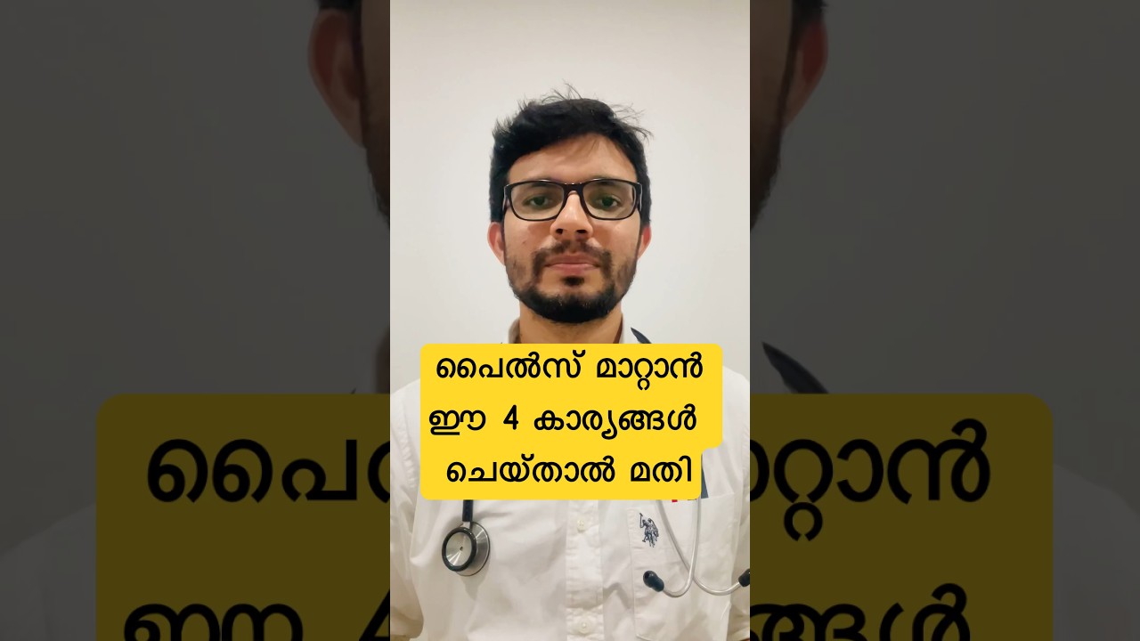 പൈൽസ് മാറ്റാൻ ഈ 4കാര്യങ്ങൾ ശ്രദ്ധിക്കുക.#piles #pilesrelief #pilestreatment #pileshomeremedy #health