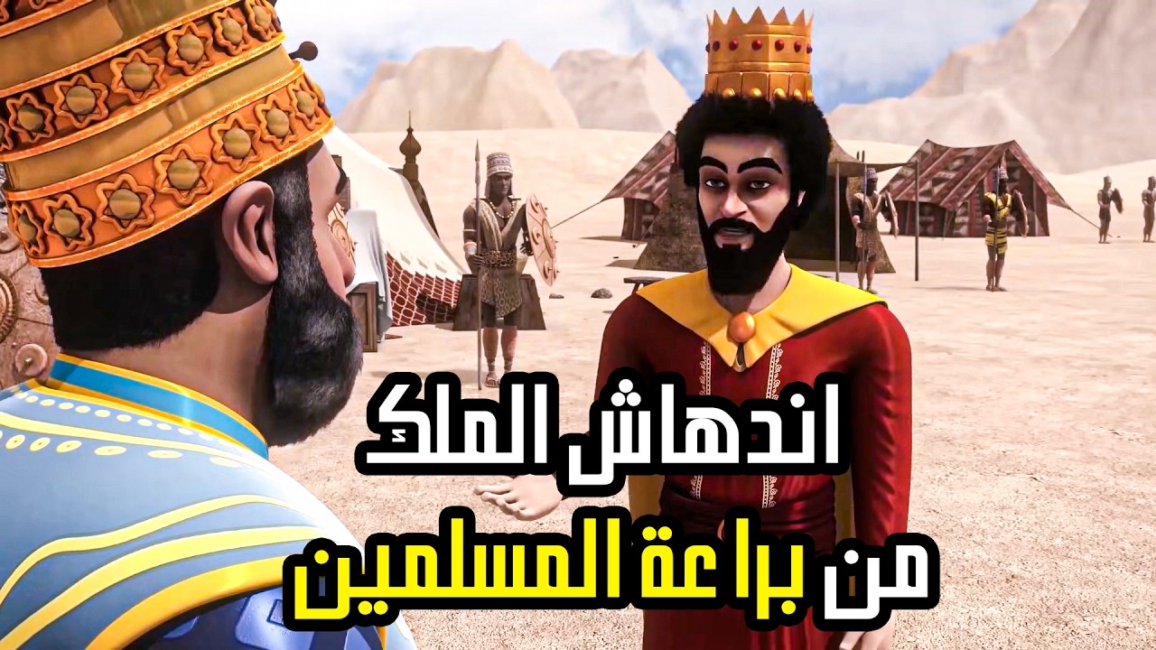 قصة عجيبة للملك الذي اندهش من براعة جيش المسلمين بقيادة سيدنا محمد عليه السلام .!