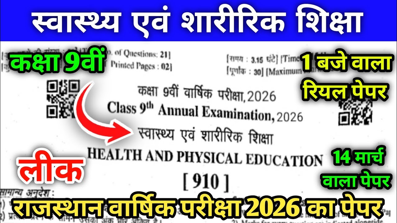 कक्षा 9वीं स्वास्थ्य एवं शारीरिक शिक्षा वार्षिक पेपर 2026 |RBSE Class 9t Swasthy Shiksha  paper 2026