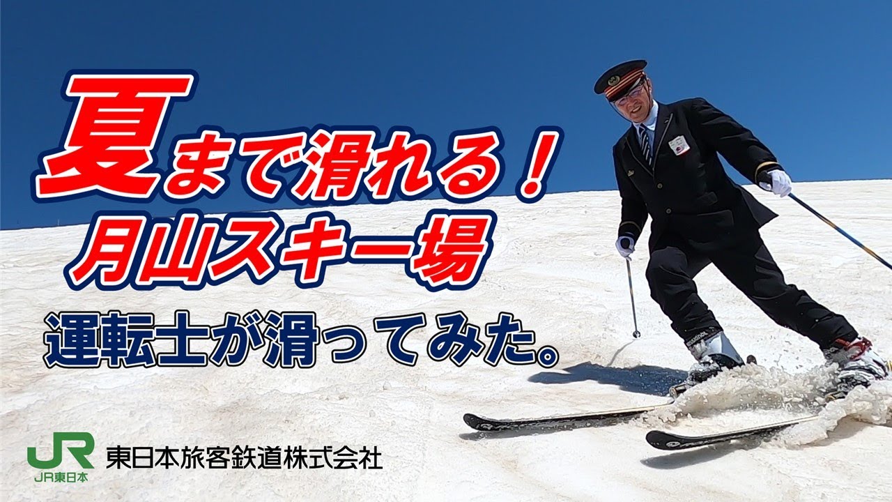【月山スキー場】JR東日本の電車運転士が制服でスノーボード【山形新幹線】