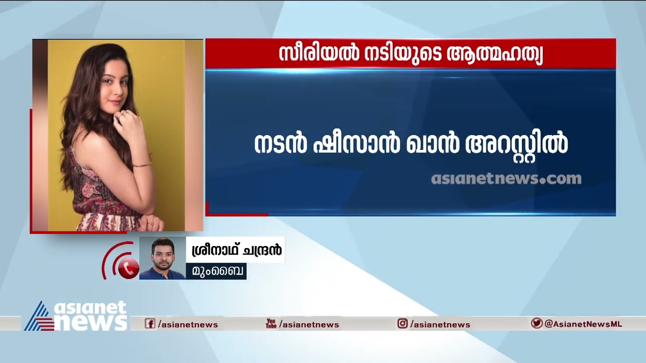 സീരിയൽ നടിയുടെ ആത്മഹത്യ; നടൻ ഷീസാൻ ഖാൻ അറസ്റ്റിൽ | Tunisha Sharma Suicide